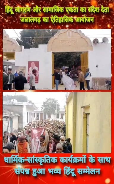 #जलालगढ़ में भव्य हिंदू सम्मेलन सम्पन्न, कलश यात्रा ने बनाया भक्तिमय माहौल-----
#सबलगढ़ विधानसभा क्षेत्र के जलालगढ़ गां...