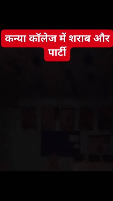 #कन्या_कॉलेज_में_शराब_और_पार्टी!
बयाना के श्री अग्रसेन कन्या महाविद्यालय की गरिमा पर गंभीर सवाल, शिक्षा के मंदिर में अंड...