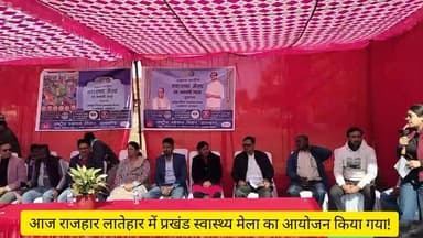 आज राजहार लातेहार में प्रखंड स्वास्थ्य मेला का शुभारंभ सांसद प्रतिनिधि,BDO, प्रखंड प्रमुख के द्वारा किया गया #लातेहार