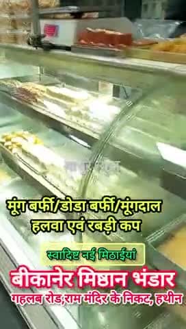 हथीन: बीकानेर मिष्ठान भंडार हथीन लेकर आया चार नई मिठाईयां