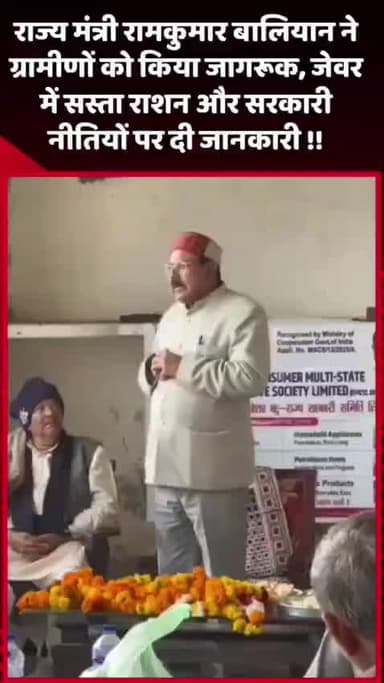 गौतम बुद्ध नगर: राज्य मंत्री रामकुमार बालियान ने ग्रामीणों को जागरूक किया, जेवर में सस्ते राशन और सरकारी नीतियों पर दी जानकारी