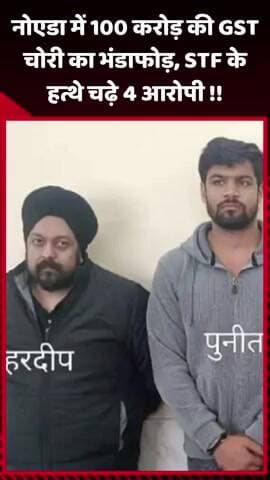 गौतम बुद्ध नगर: नोएडा में 100 करोड़ की GST चोरी का भंडाफोड़, STF ने 4 आरोपियों को किया गिरफ्तार