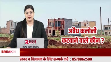 अवैध कॉलोनियों का खेल, प्रशासन जागता है तब.. जब मकान खड़े हो जाते हैं
#HaryanaBreakingNews
#HaryanaNews
#BreakingNews