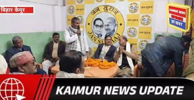 कैमूर में जन सुराज पार्टी की जिला स्तरीय बैठक आयोजित