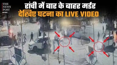 रांची में BAR के बाहर मर्डर
देखिए घटना का LIVE VIDEO
#thenewspost #viralvideo #cctvfootage #cctvrecording #thenewspost ...