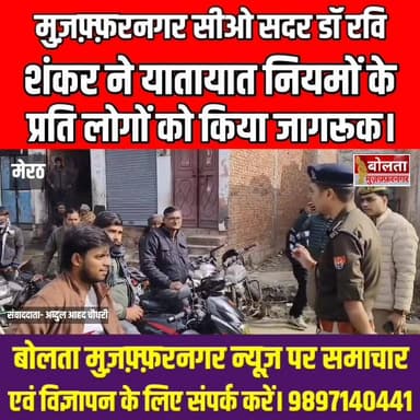 सीओ सदर डॉ रवि शंकर ने यातायात नियमों के प्रति लोगों को किया जागरूक।
#muzaffarnagar #Sspmuzaffarnagar #NoHelmetNoHi...