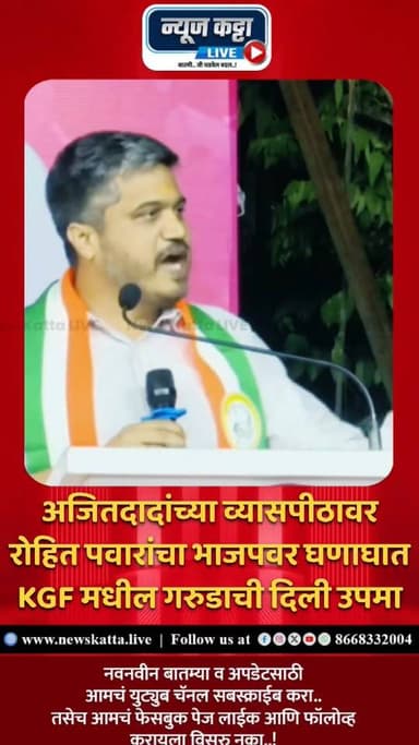 🚨 ROHIT PAWAR ON BJP : अजितदादांच्या व्यासपीठावरच आमदार रोहित पवारांची भाजपवर जहरी टिका.. KGF चित्रपटाचं उदाहरण देत भाजप...