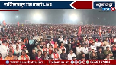 Nashik : Uddhav Thackeray Raj Thackeray Sabha LIVE | नाशिकमध्ये महानगरपालिका निवडणुकीच्या निमित्तानं उद्धव ठाकरे आणि राज...
