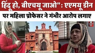 हिंदू हो, बीएचयू जाओ”: एएमयू डीन पर महिला प्रोफेसर ने गंभीर आरोप लगाए
#AMUControversy #AligarhMuslimUniversity #RacismA...