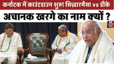 कर्नाटक में काउंटडाउन शुरू! सिद्धारमैया vs डीके – अचानक खरगे का नाम क्यों?
#KarnatakaPolitics #Congress #Siddaramaiah #...