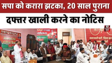 सपा को करारा झटका, 20 साल पुराना दफ्तर खाली करने का नोटिस
#AMU #BHU #ProfessorCase #UniversityNews #IndianEducation #Ca...