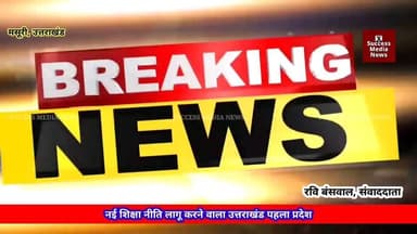 नई शिक्षा नीति लागू करने वाला उत्तराखंड पहला प्रदेश
#successmedianews #मसूरी #NewsUpdate #उत्तराखंड #Latest #uttarakhand...