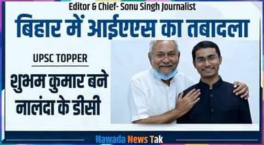 बिहार में IAS अधिकारियों का तबादला
UPSC टॉपर शुभम कुमार बने नालंदा के नए डीडीसी
#sonusinghjournalist #shubhamkumar