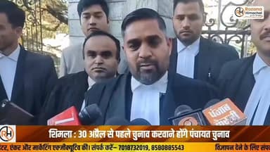 शिमला : 30 अप्रैल से पहले चुनाव करवाने होंगे पंचायत चुनाव, HC ने सरकार और चुनाव आयोग को दिए आदेश
#PanchayatElection #Him...