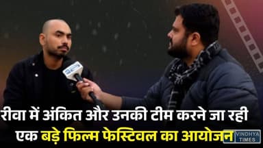 रीवा में होने जा रहा बड़ा फिल्म फेस्टिवल, आयोजक अंकित मिश्रा से जानिए क्या है खास
#vindhyatimes #rewanews #satnanews #sh...