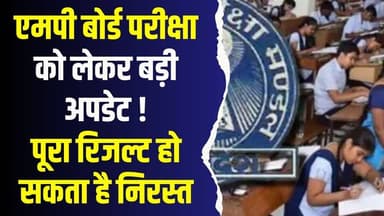 सावधान! एमपी बोर्ड परीक्षा 2026 के नए नियम जारी,एक गलती और पूरा रिजल्ट रद्द!
#MPBoard2026 #MPBSE #BoardExamAlert #ExamR...