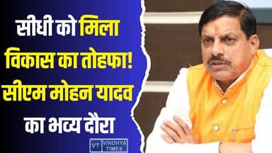 सीधी दौरे पर सीएम मोहन यादव, विकास की बड़ी सौगात से बदलेगा जिला
#CMSidhiVisit #MohanYadav #DevelopmentBoost #HistoricI...