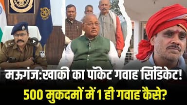 कहीं अगला नंबर आपका तो नहीं? मऊगंज पुलिस के सुपर गवाहों का सच, मैनुअल जांच हुई तो फटेगा झूठ का बम
#vindhyatimes #rewane...