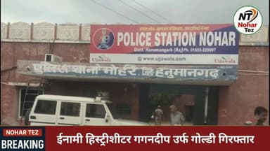नोहर पुलिस की बड़ी कार्रवाई: ईनामी हिस्ट्रीशीटर गगनदीप उर्फ गोल्डी गिरफ्तार, 12 मुकदमों में वांछित आरोपी दबोचा गया
#Noha...