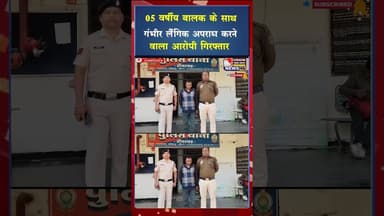 05 वर्षीय बालक के साथ गंभीर लैंगिक अपराध करने वाला आरोपी गिरफ्तार #ytshorts #ytviral #yt