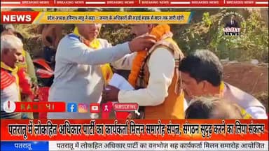 पतरातू में लोकहित अधिकार पार्टी का कार्यकर्ता मिलन समारोह संपन्न, संगठन सुदृढ़ करने का लिया संकल्प 🎉👏💪🎊 @highlight