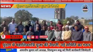 महाशिवरात्रि पूजा की तैयारी तेज, पुंदाग में नई समिति का गठन 🌙🏯🕉️💫 @highlight #reelsvideoシ #nonfollowersviewers