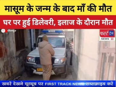 मासूम के सिर से उठा मां का साया।
#DholpurNews #RajasthanNews #BreakingNews #firsttracknews #फर्स्ट_ट्रैक #धौलपुर