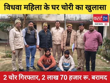 धौलपुर- विधवा महिला के घर हुई चोरी का खुलासा। निहालगंज थाना पुलिस ने 2 चोरों को किया गिरफ्तार।
#DholpurNews #RajasthanNe...