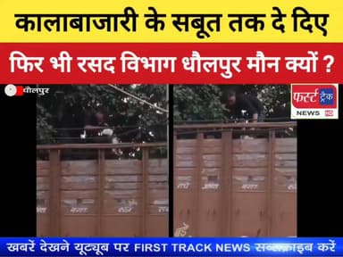 राशन की कालाबाजारी के फोटो- वीडियो के मजबूत सबूत तक दे दिए, फिर भी रसद विभाग धौलपुर मौन क्यों ?
#DholpurNews #BreakingNe...