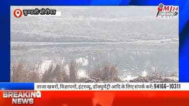 कुण्डली गांव का ड्रीम प्रोजेक्ट
#mj24news #kundli #kundlisonipat #DreamProject #dadabhaiyamandir #nagarpalikakundli #h...