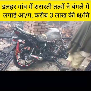 डलहर गांव में शरारती तत्वों ने बंगले में लगाई आ/ग, करीब 3 लाख की क्ष/ति.......
Sheikhpura Collectorate पंचायत सनैया शेखप...