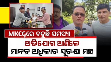 MKCGରେ ବଢୁଛି ସମସ୍ୟା:ଅଭିଯୋଗ ଆଣିଲେ ମାନବ ଅଧିକାର ସୁରକ୍ଷା ମଞ୍ଚ