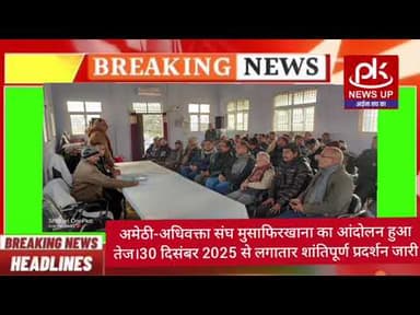 #अमेठी-अधिवक्ता संघ मुसाफिरखाना का आंदोलन हुआ तेज #PKNEWSUP