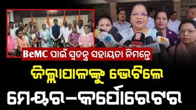 BeMC କୁ ସ୍ବତନ୍ତ୍ର ସହାୟତା ନିମନ୍ତେ ଜିଲ୍ଲାପାଳଙ୍କୁ ଭେଟିଲେ ମେୟର–କର୍ପୋରେଟର