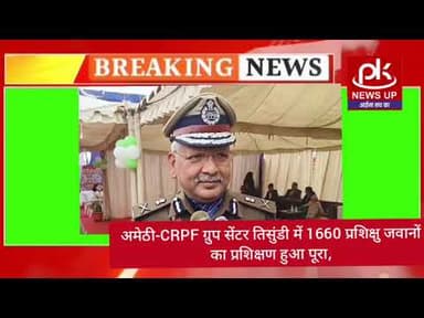#अमेठी-CRPF ग्रुप सेंटर तिसुंडी में 1660 प्रशिक्षु जवानों का प्रशिक्षण हुआ पूरा #PKNEWSUP