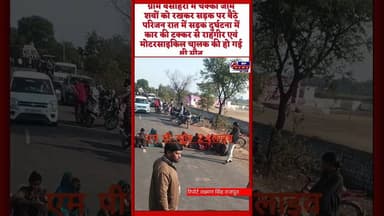 breaking news ग्राम बसाहरी में चक्का जाम, शव रखकर सड़क पर बैठे परिजन #mp news 24 Live