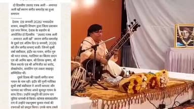 देवास: मल्हार स्मृति मंदिर में दो दिवसीय उस्ताद रजब अली-अमानत अली खाँ स्मरण संगीत समारोह का समापन