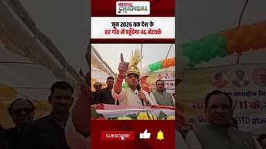 जून 2026 तक देश के हर गाँव में पहुँचेगा 4G नेटवर्क | Jyotiraditya Scindia News