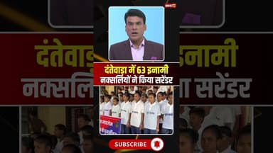 छत्तीसगढ़ में 63 नक्सलियों ने किया आत्मसमर्पण। #dantewada #naxalsurrender #cgviralshorts