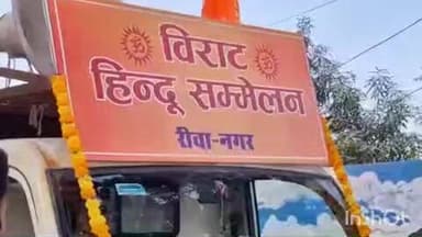 रायपुर कर्चुलियान: 12 जनवरी को होने वाले युवा सम्मेलन के लिए विश्व हिंदू परिषद ने निकाली जागरूकता रैली