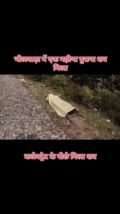 भीलवाड़ा पुलिस के अनुसार महिला की लाश काफी सड़-गल चुकी थी और शरीर लगभग कंकाल में तब्दील हो चुका था। प्रारंभिक जांच में श...
