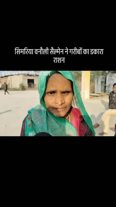 पटना सिमरिया बनौली सेल्समेन द्वारा गरीबों का डकारा राशन ग्रामीणों ने लगाय आरोप
