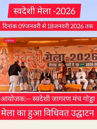 राजेंद्र स्टेडियम ऊर्जानगर में स्वदेशी मेला–2026 का हुआ भव्य उद्घाटन, 18 जनवरी तक चलेगा आयोजन
#स्वदेशी_मेला_2026
#Swades...