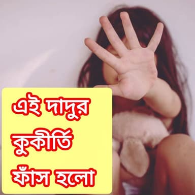 ১৩ বছরের নাতনির সঙ্গে এই কাণ্ড দাদুর