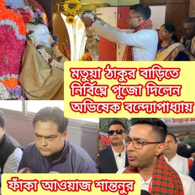 নির্বিঘ্নে পুজো অভিষেকের, শান্তনুর গ*র্জন কাজে এলোনা! #AvishekBanerjee #AITC #santanuthakur #bjp #Tmc #mamtabanerjee #t...