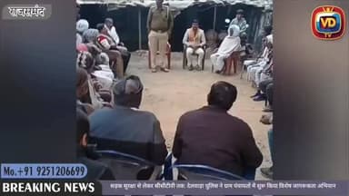 सड़क सुरक्षा से लेकर सीसीटीवी तक: देलवाड़ा पुलिस ने ग्राम पंचायतों में शुरू किया विशेष जागरूकता अभियान।