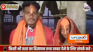 मोबाइल पर शुरू हुआ प्यार, मंदिर में हुआ विवाह, 200 KM का सफर तय कर माही ने रचाई शादी। #apnagiridihnews #GiridihNews #Jh...