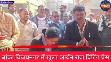 #बांका विजयनगर में खुला आर्यन राज प्रिंटिंग प्रेस, नगर परिषद के सभापति बालमुकूंद सिंहा व उपसभापति डॉ विनिता प्रसाद ने कि...
