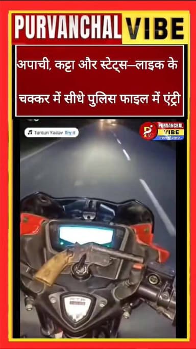 हवाबाज़ी का हाई वोल्टेज ड्रामा: अपाची, कट्टा और स्टेट्स—लाइक के चक्कर में सीधे पुलिस फाइल में एंट्री
#kushinagar #reels...