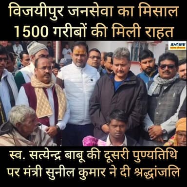 विजयीपुर में स्व. सत्येन्द्र बाबू की पुण्यतिथि पर मंत्री सुनील कुमार ने दी श्रद्धांजलि #viralpost2025シ #news #gopalganj ...